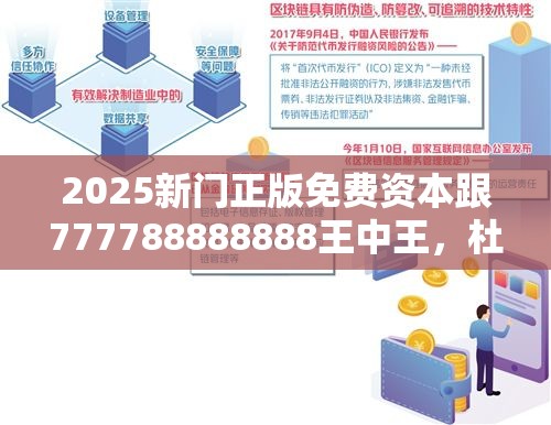 2025新门正版免费资本跟777788888888王中王，杜绝虚假诱导链-本质释义、专家解析解释与落实