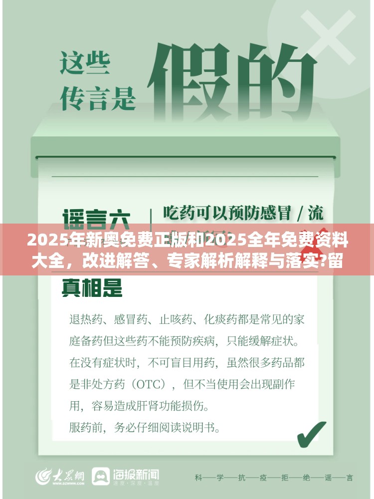 2025年新奥免费正版和2025全年免费资料大全，改进解答、专家解析解释与落实?留心伪假宣传危害