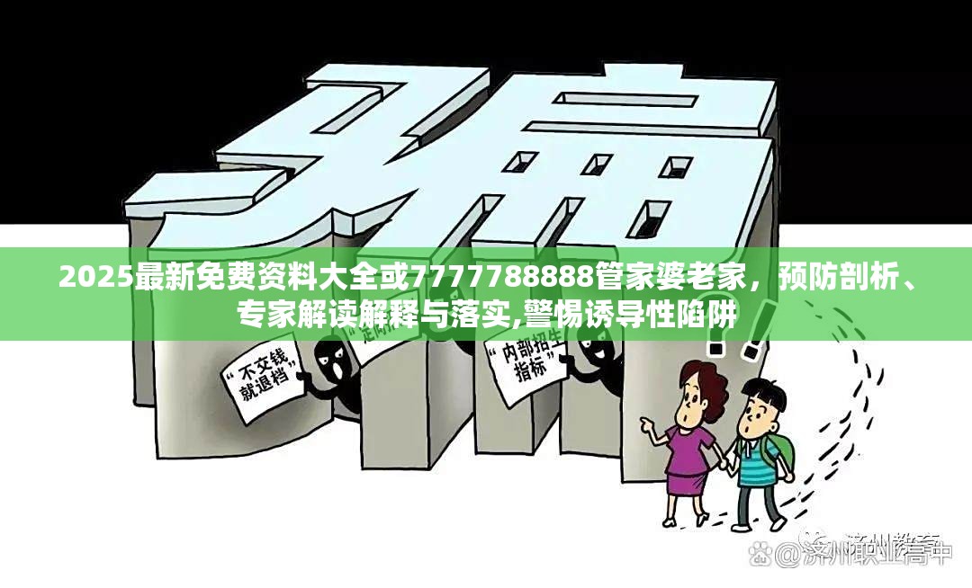 2025最新免费资料大全或7777788888管家婆老家，预防剖析、专家解读解释与落实,警惕诱导性陷阱