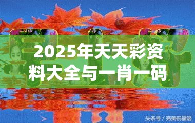 2025年天天彩资料大全与一肖一码100‰能中多少钱，杜绝欺诈的巧言辞-数字释义、专家解析解释与落实