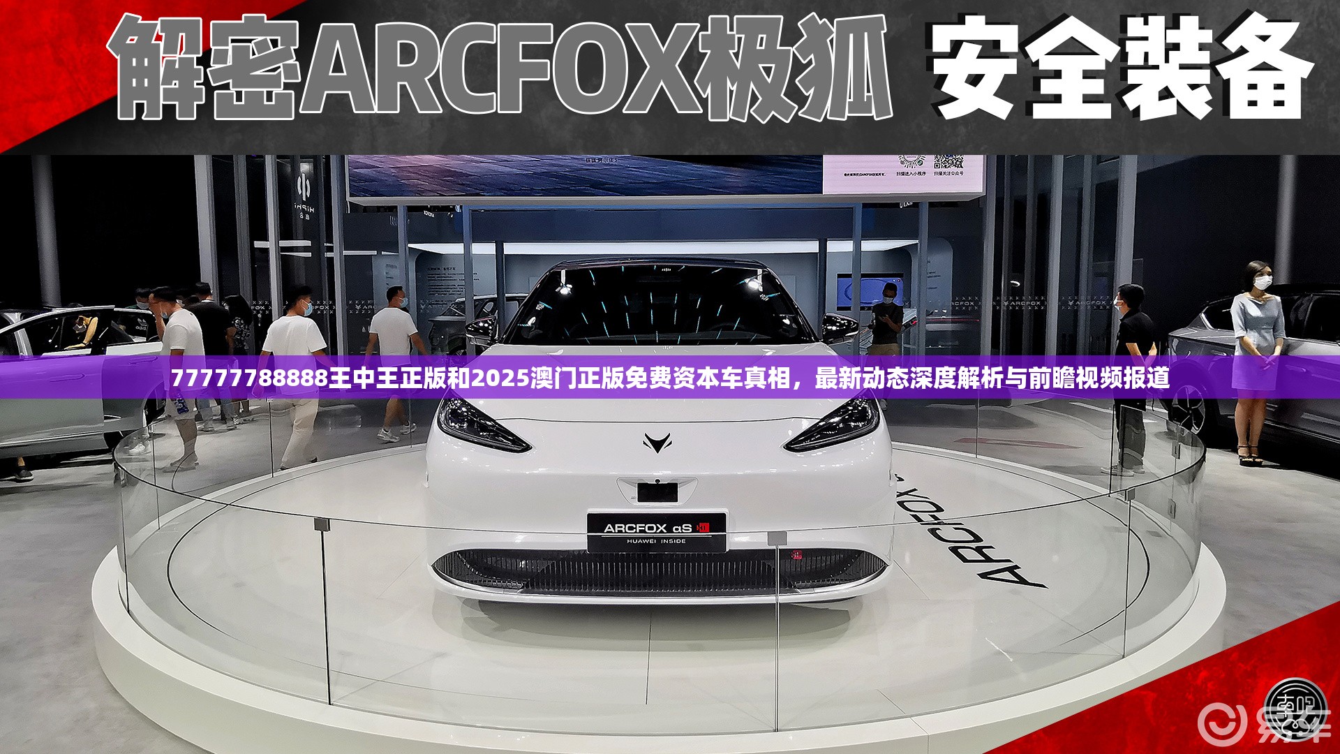 77777788888王中王正版和2025澳门正版免费资本车真相，最新动态深度解析与前瞻视频报道