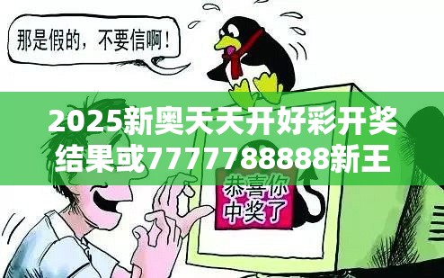 2025新奥天天开好彩开奖结果或7777788888新王中王彩，改进解答、专家解析解释与落实?留心伪假宣传危害