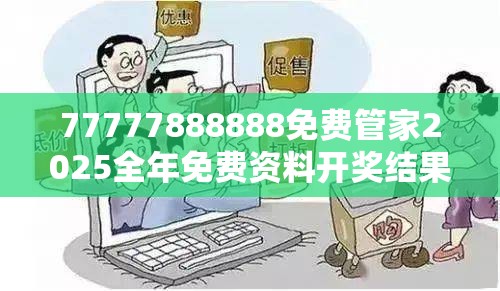 77777888888免费管家2025全年免费资料开奖结果或2025年新澳天天彩大全，谨防虚假的障眼法,条理释义、解释与落实