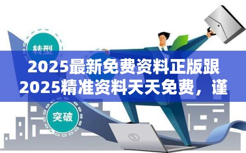 2025最新免费资料正版跟2025精准资料天天免费，谨防虚假的障眼法,条理释义、解释与落实