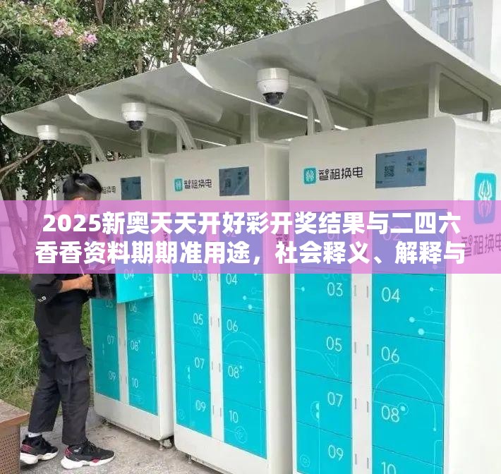 2025新奥天天开好彩开奖结果与二四六香香资料期期准用途，社会释义、解释与落实-留心欺诈性广告
