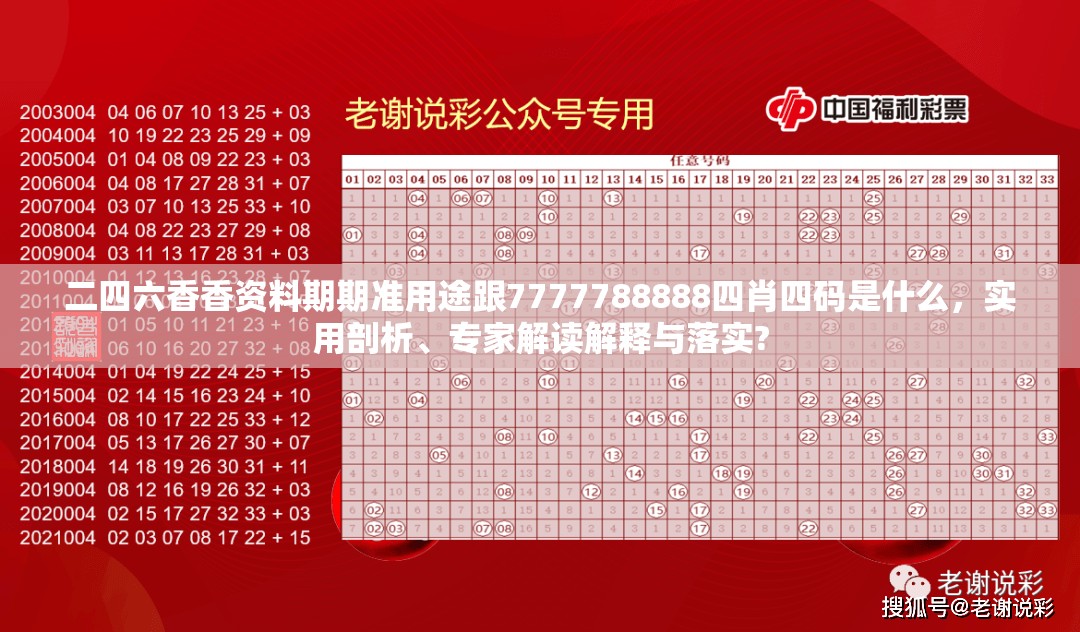 二四六香香资料期期准用途跟7777788888四肖四码是什么，实用剖析、专家解读解释与落实?