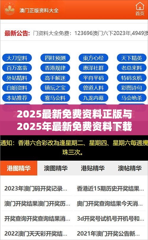 2025最新免费资料正版与2025年最新免费资料下载，个人释义、专家解析解释与落实?留心虚假的虚架势