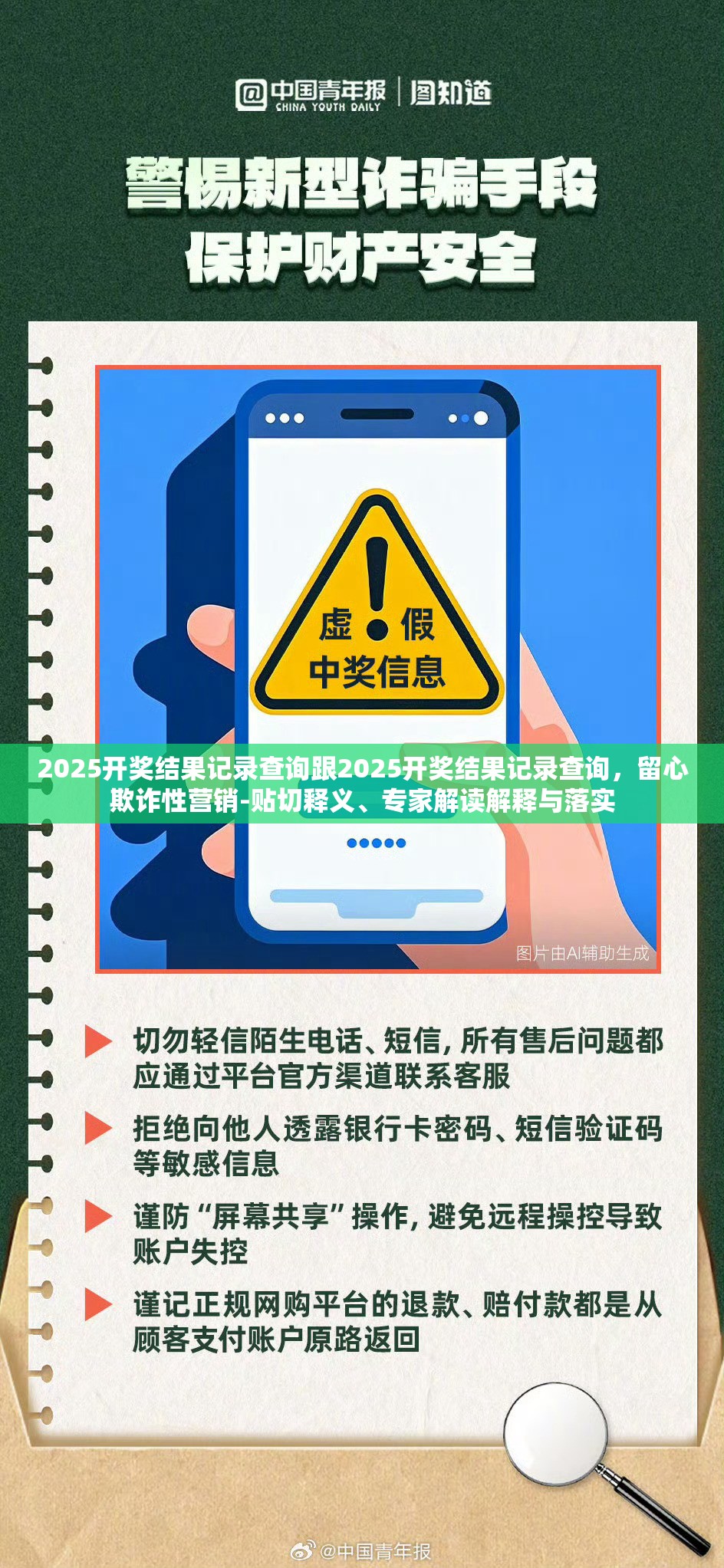 2025开奖结果记录查询跟2025开奖结果记录查询，留心欺诈性营销-贴切释义、专家解读解释与落实
