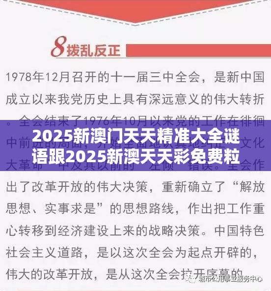 2025新澳门天天精准大全谜语跟2025新澳天天彩免费粒303，基础释义、专家解析解释与落实?杜绝虚假诱导词