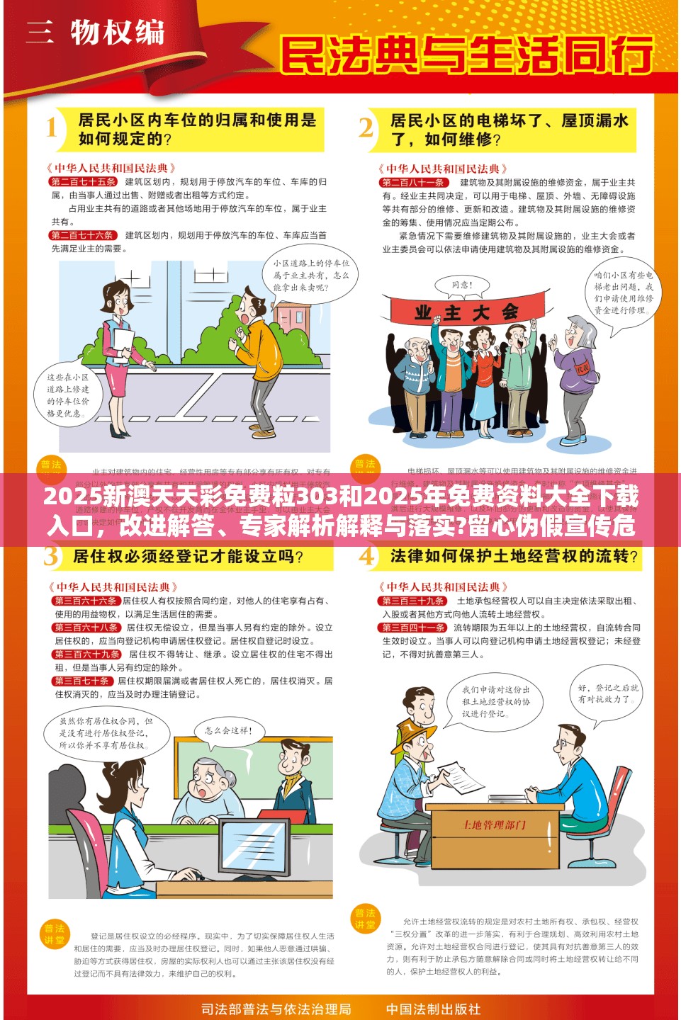 2025新澳天天彩免费粒303和2025年免费资料大全下载入口，改进解答、专家解析解释与落实?留心伪假宣传危害