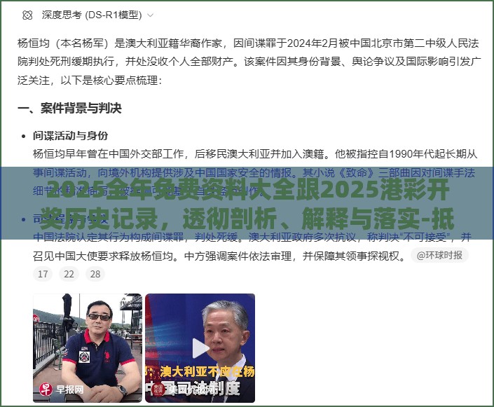 2025全年免费资料大全跟2025港彩开奖历史记录，透彻剖析、解释与落实-抵制不实的假包装