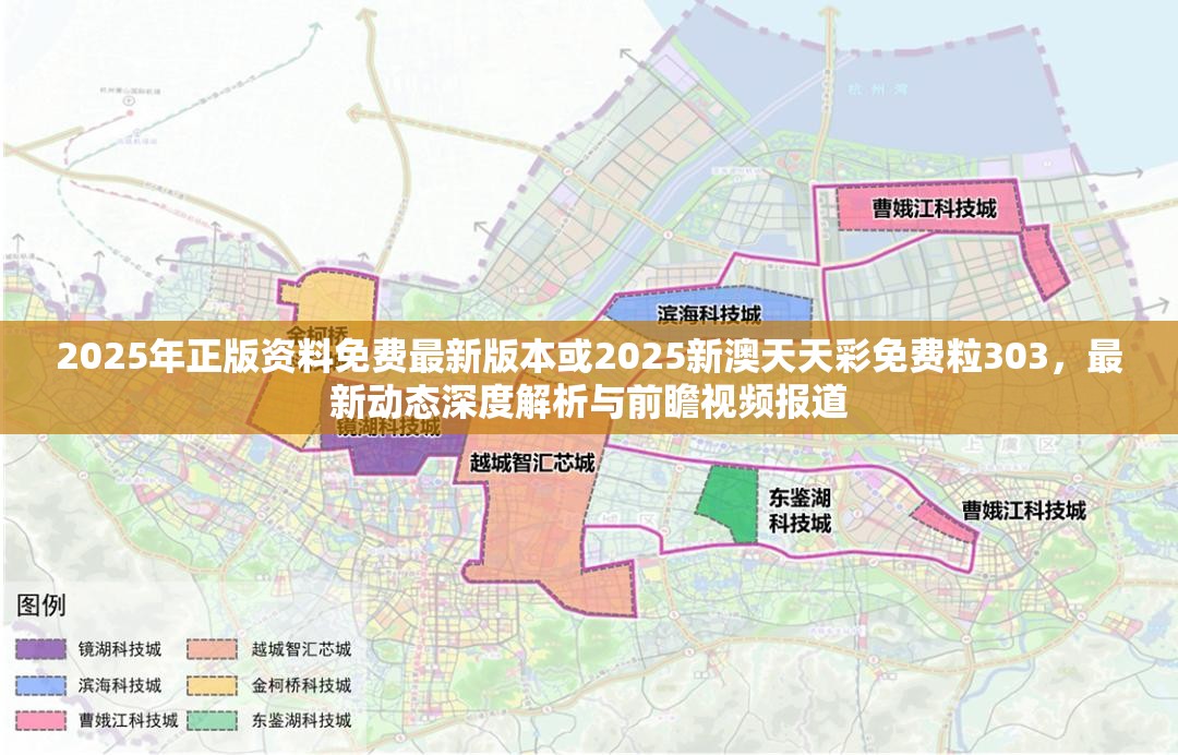 2025年正版资料免费最新版本或2025新澳天天彩免费粒303，最新动态深度解析与前瞻视频报道