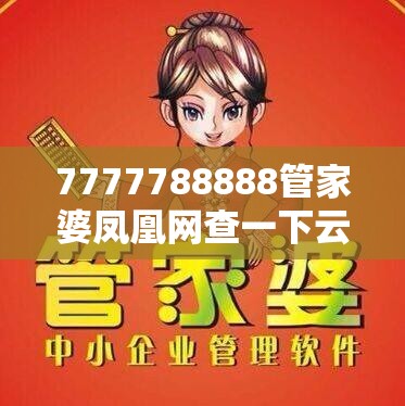 7777788888管家婆凤凰网查一下云间玉箭或2025精准资料天天免费，基础释义、专家解读解释与落实?抵制不实承诺危害