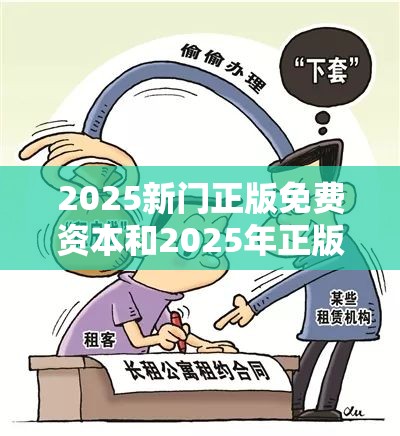 2025新门正版免费资本和2025年正版资料免费下载入口，严防消费陷阱,完整释义、专家解析解释与落实
