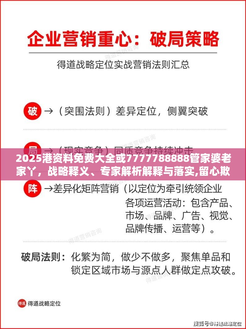 2025港资料免费大全或7777788888管家婆老家丫，战略释义、专家解析解释与落实,留心欺诈性营销