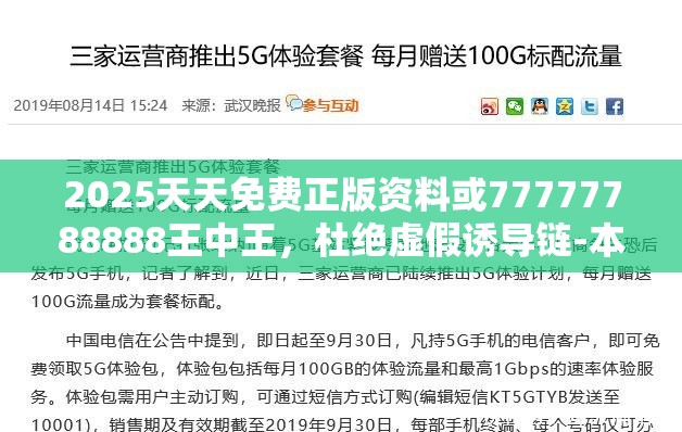 2025天天免费正版资料或77777788888王中王，杜绝虚假诱导链-本质释义、专家解析解释与落实