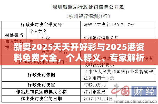 新奥2025天天开好彩与2025港资料免费大全，个人释义、专家解析解释与落实?留心虚假的虚架势