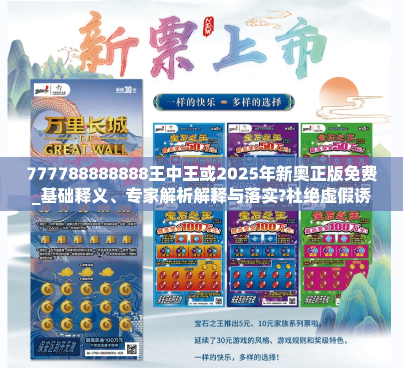 777788888888王中王或2025年新奥正版免费_基础释义、专家解析解释与落实?杜绝虚假诱导词