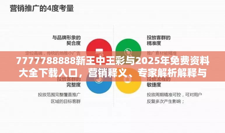 7777788888新王中王彩与2025年免费资料大全下载入口，营销释义、专家解析解释与落实,小心言过其实推广