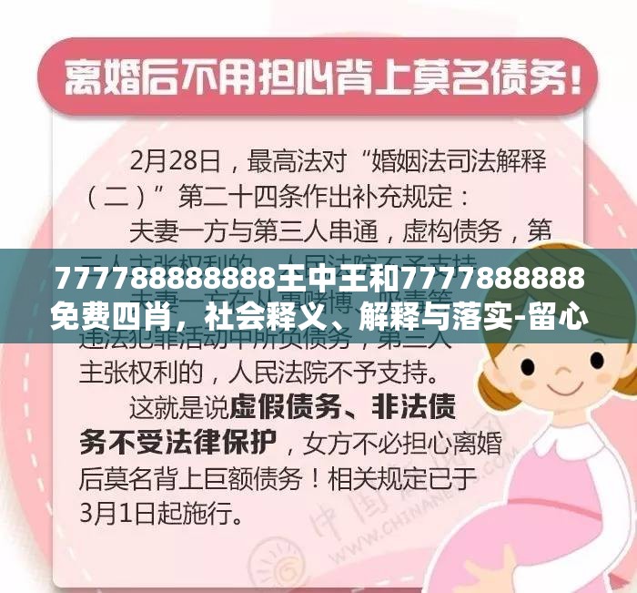 777788888888王中王和7777888888免费四肖，社会释义、解释与落实-留心欺诈性广告