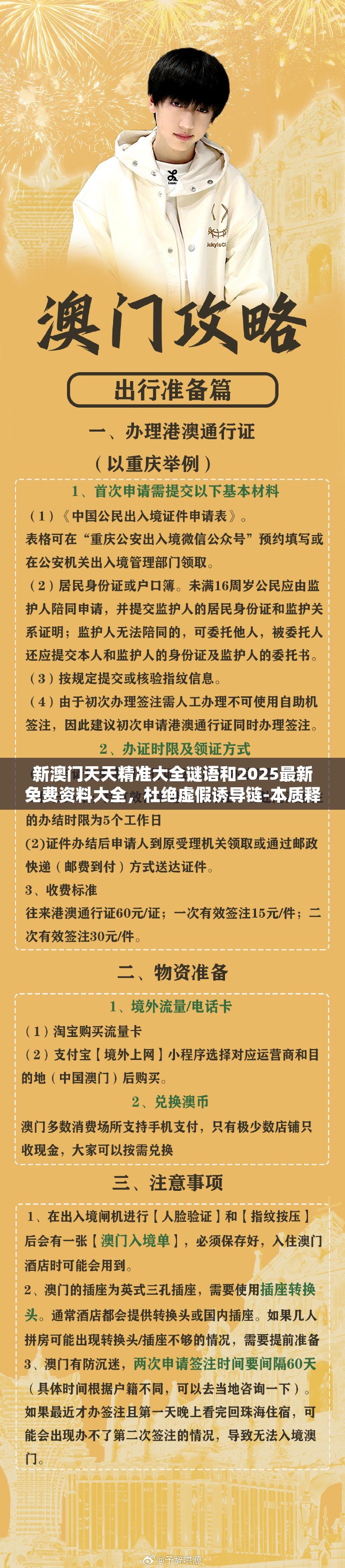 新澳门天天精准大全谜语和2025最新免费资料大全，杜绝虚假诱导链-本质释义、专家解析解释与落实