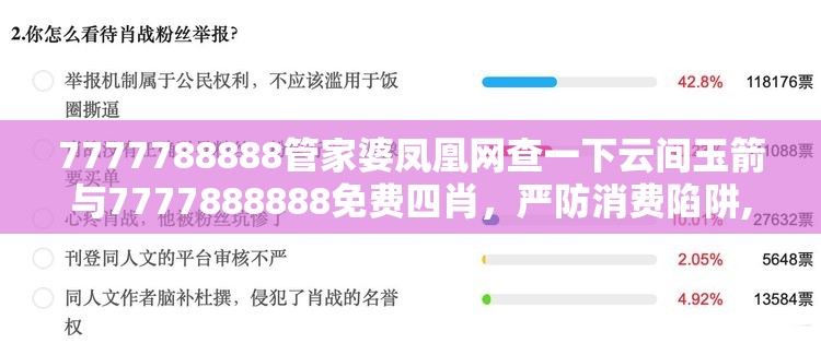 7777788888管家婆凤凰网查一下云间玉箭与7777888888免费四肖，严防消费陷阱,完整释义、专家解析解释与落实