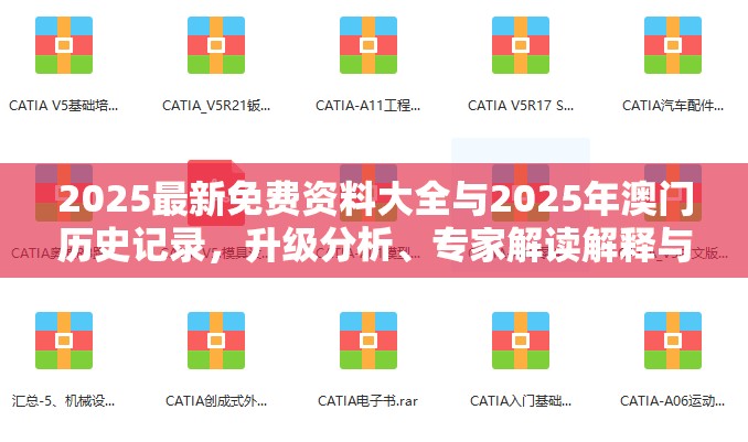 2025最新免费资料大全与2025年澳门历史记录，升级分析、专家解读解释与落实,谨防华而不实包装