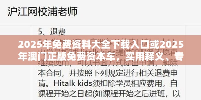 2025年免费资料大全下载入口或2025年澳门正版免费资本车，实用释义、专家解读解释与落实-拒绝欺骗性承诺