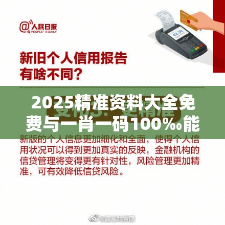 2025精准资料大全免费与一肖一码100‰能中多少钱，改进解答、专家解析解释与落实?留心伪假宣传危害