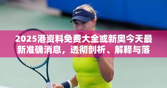 2025港资料免费大全或新奥今天最新准确消息，透彻剖析、解释与落实-抵制不实的假包装