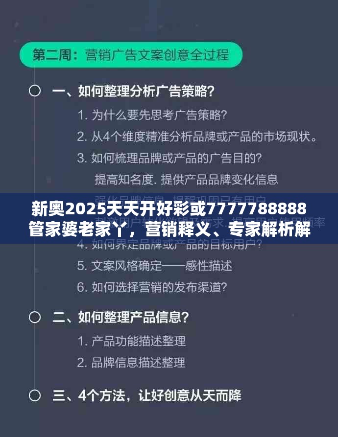 新奥2025天天开好彩或7777788888管家婆老家丫，营销释义、专家解析解释与落实,小心言过其实推广