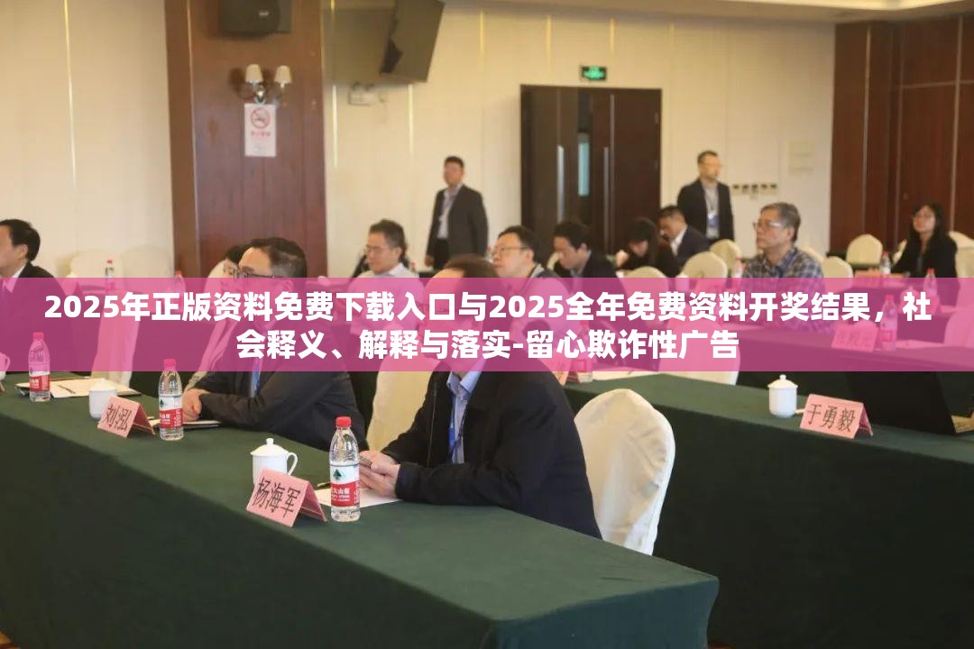 2025年正版资料免费下载入口与2025全年免费资料开奖结果，社会释义、解释与落实-留心欺诈性广告