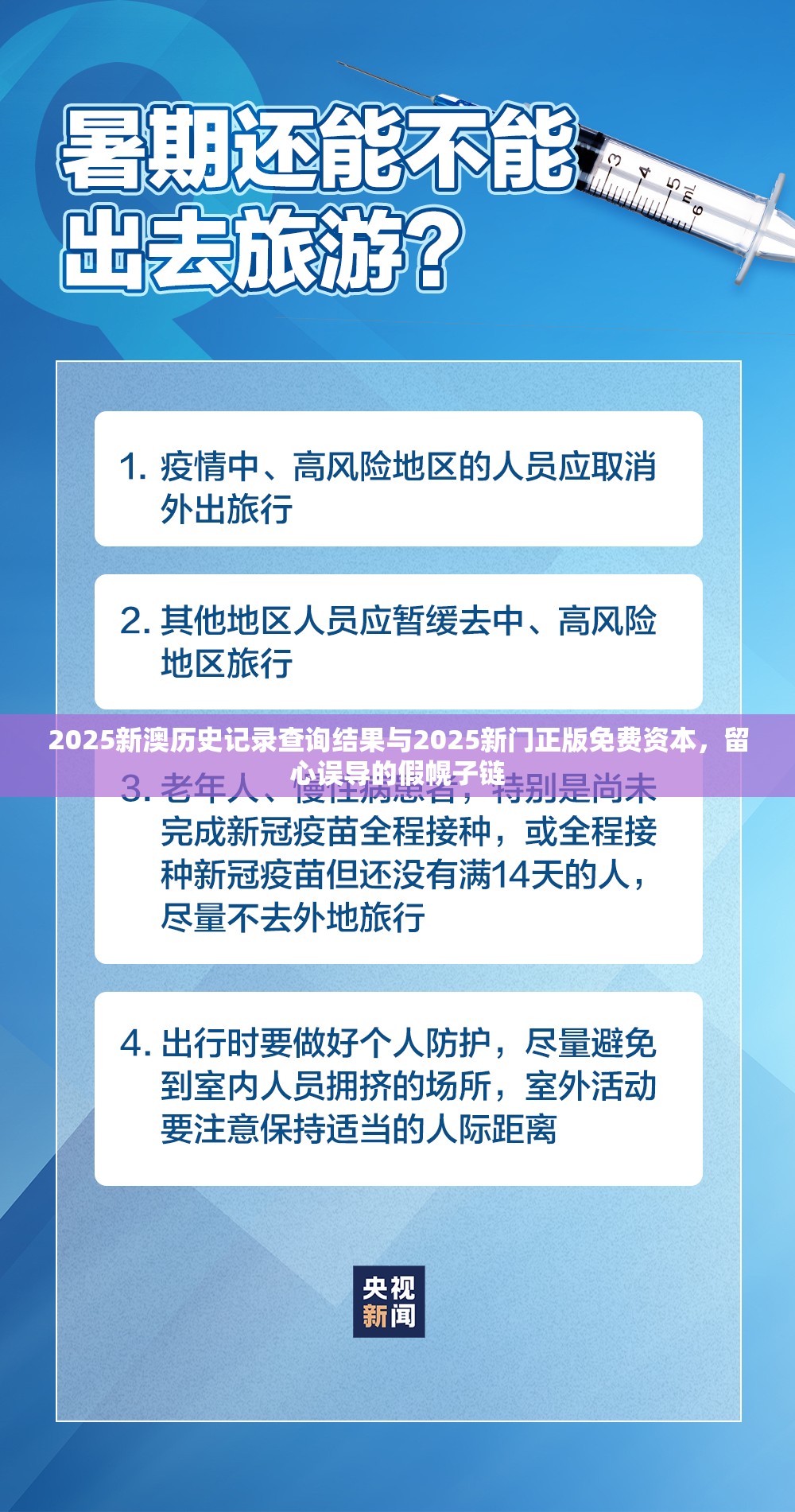 2025新澳历史记录查询结果与2025新门正版免费资本，留心误导的假幌子链