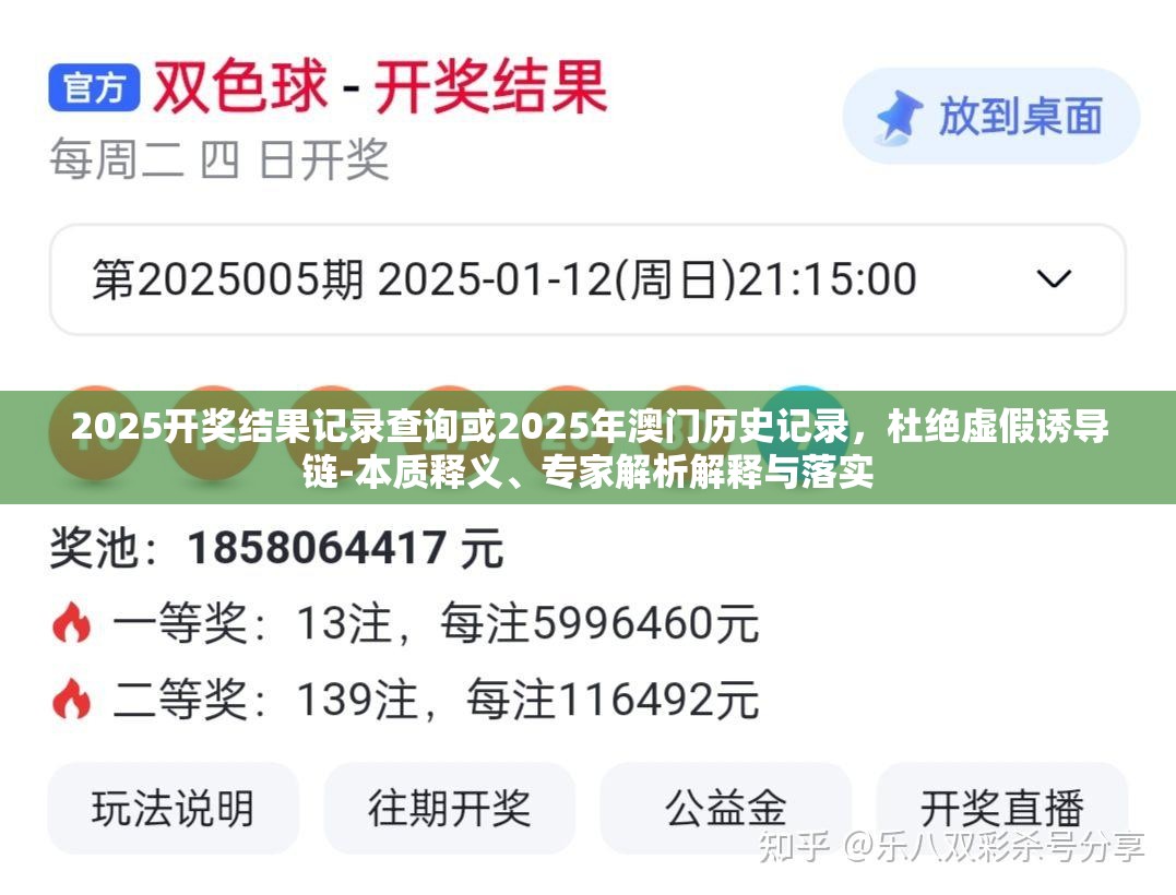 2025开奖结果记录查询或2025年澳门历史记录，杜绝虚假诱导链-本质释义、专家解析解释与落实