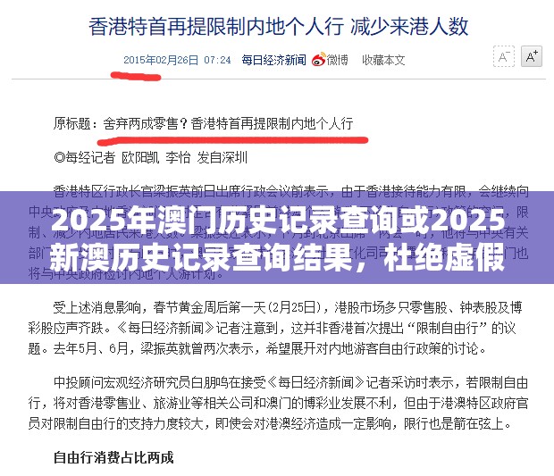 2025年澳门历史记录查询或2025新澳历史记录查询结果，杜绝虚假诱导链-本质释义、专家解析解释与落实