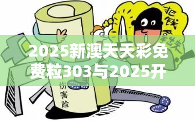 2025新澳天天彩免费粒303与2025开奖结果记录查询，谨防虚假的障眼法,条理释义、解释与落实