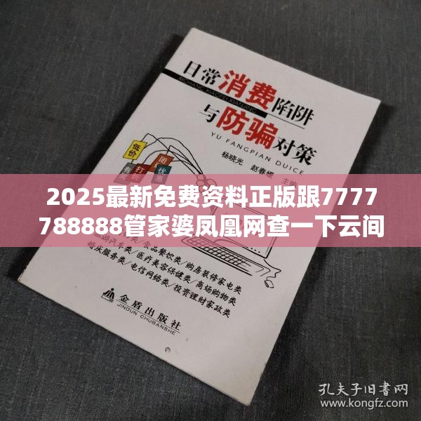 2025最新免费资料正版跟7777788888管家婆凤凰网查一下云间玉箭，严防消费陷阱,完整释义、专家解析解释与落实