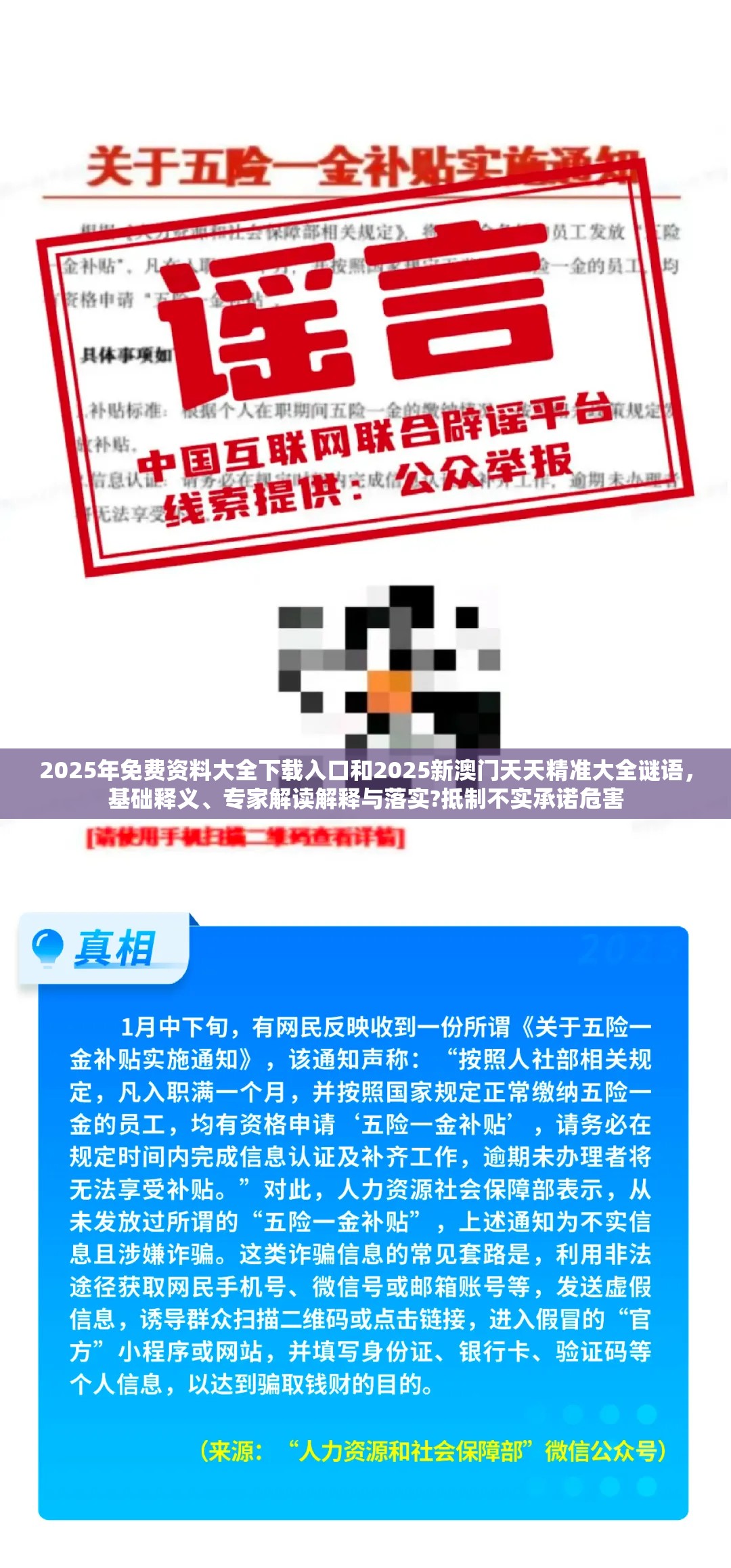 2025年免费资料大全下载入口和2025新澳门天天精准大全谜语，基础释义、专家解读解释与落实?抵制不实承诺危害