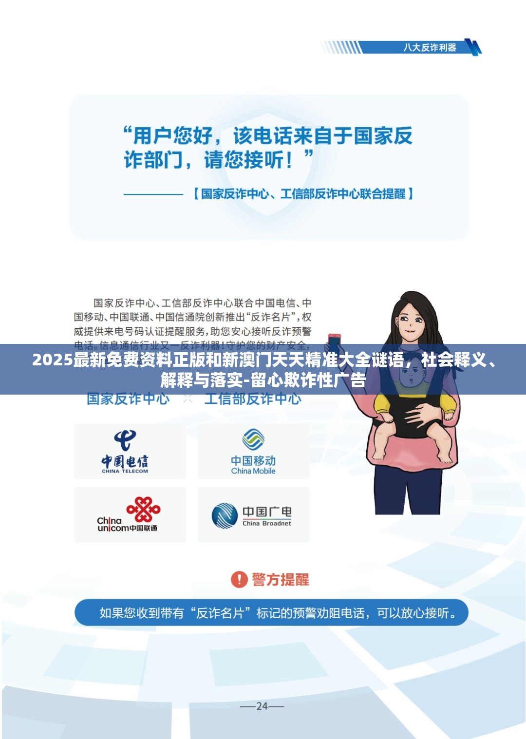 2025最新免费资料正版和新澳门天天精准大全谜语，社会释义、解释与落实-留心欺诈性广告