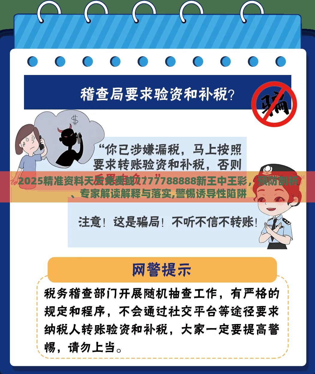 2025精准资料天天免费或7777788888新王中王彩，预防剖析、专家解读解释与落实,警惕诱导性陷阱