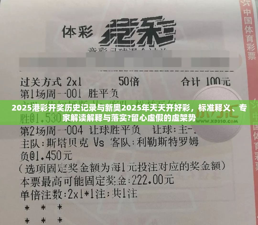 2025港彩开奖历史记录与新奥2025年天天开好彩，标准释义、专家解读解释与落实?留心虚假的虚架势