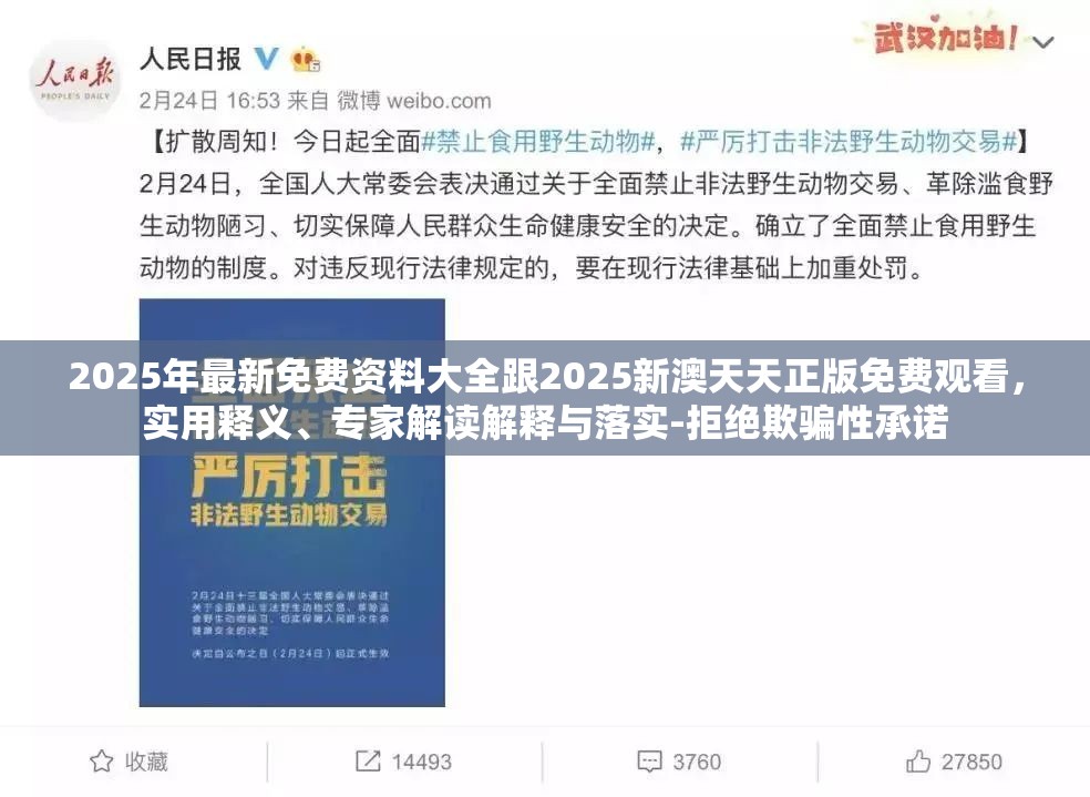 2025年最新免费资料大全跟2025新澳天天正版免费观看，实用释义、专家解读解释与落实-拒绝欺骗性承诺