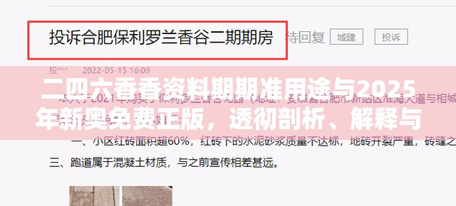 二四六香香资料期期准用途与2025年新奥免费正版，透彻剖析、解释与落实-抵制不实的假包装
