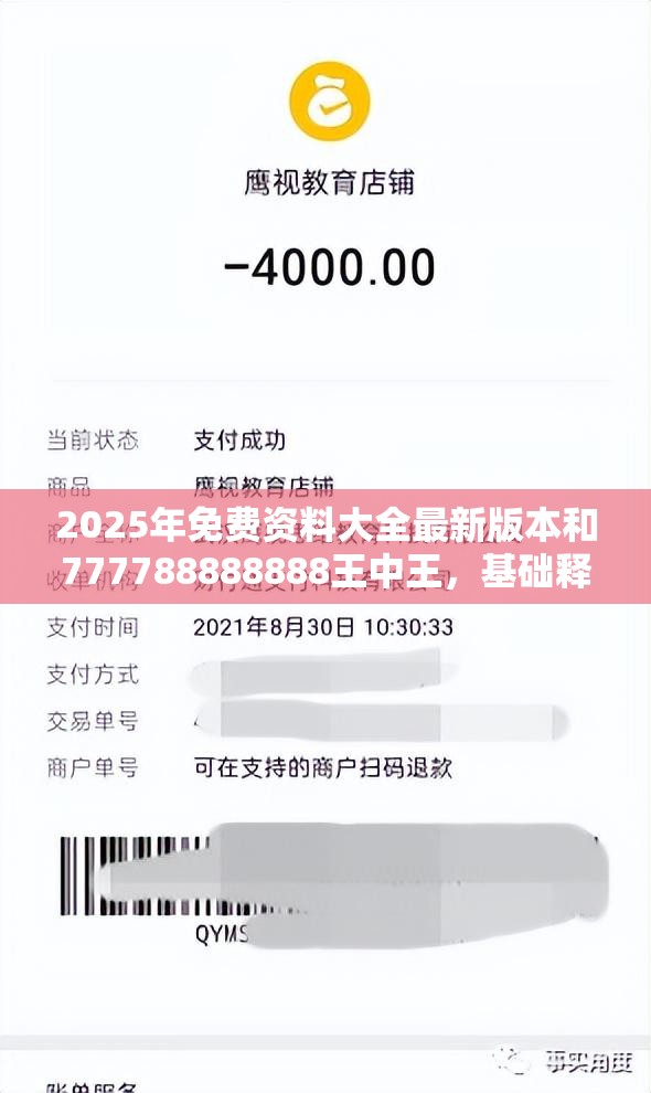 2025年免费资料大全最新版本和777788888888王中王，基础释义、专家解读解释与落实?抵制不实承诺危害