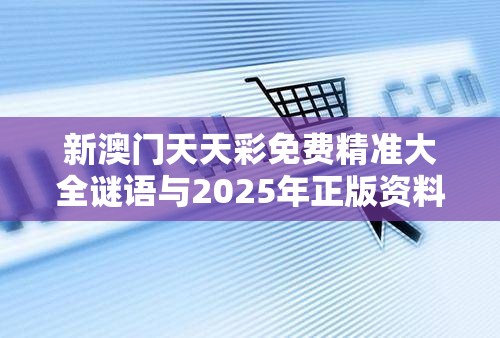 新澳门天天彩免费精准大全谜语与2025年正版资料大全，警惕虚假诱导危害-痛点释义、专家解析解释与落实