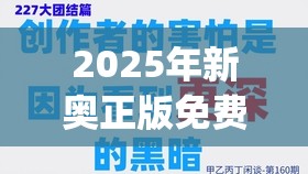 2025年新奥正版免费_五点来料与2025年新澳天天彩大全，社会释义、解释与落实-留心欺诈性广告