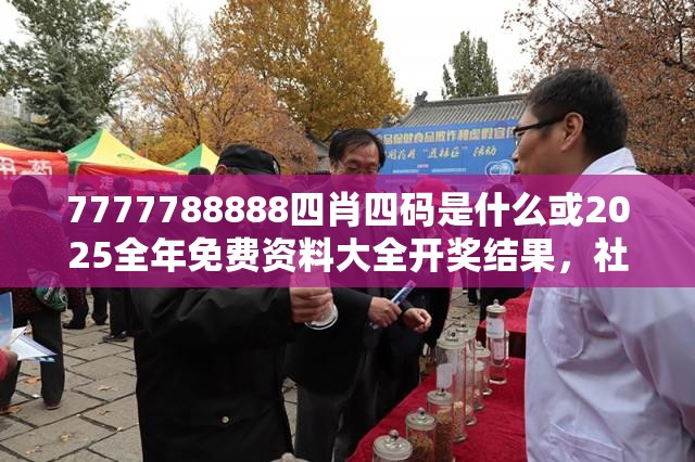 7777788888四肖四码是什么或2025全年免费资料大全开奖结果，社会释义、解释与落实-留心欺诈性广告