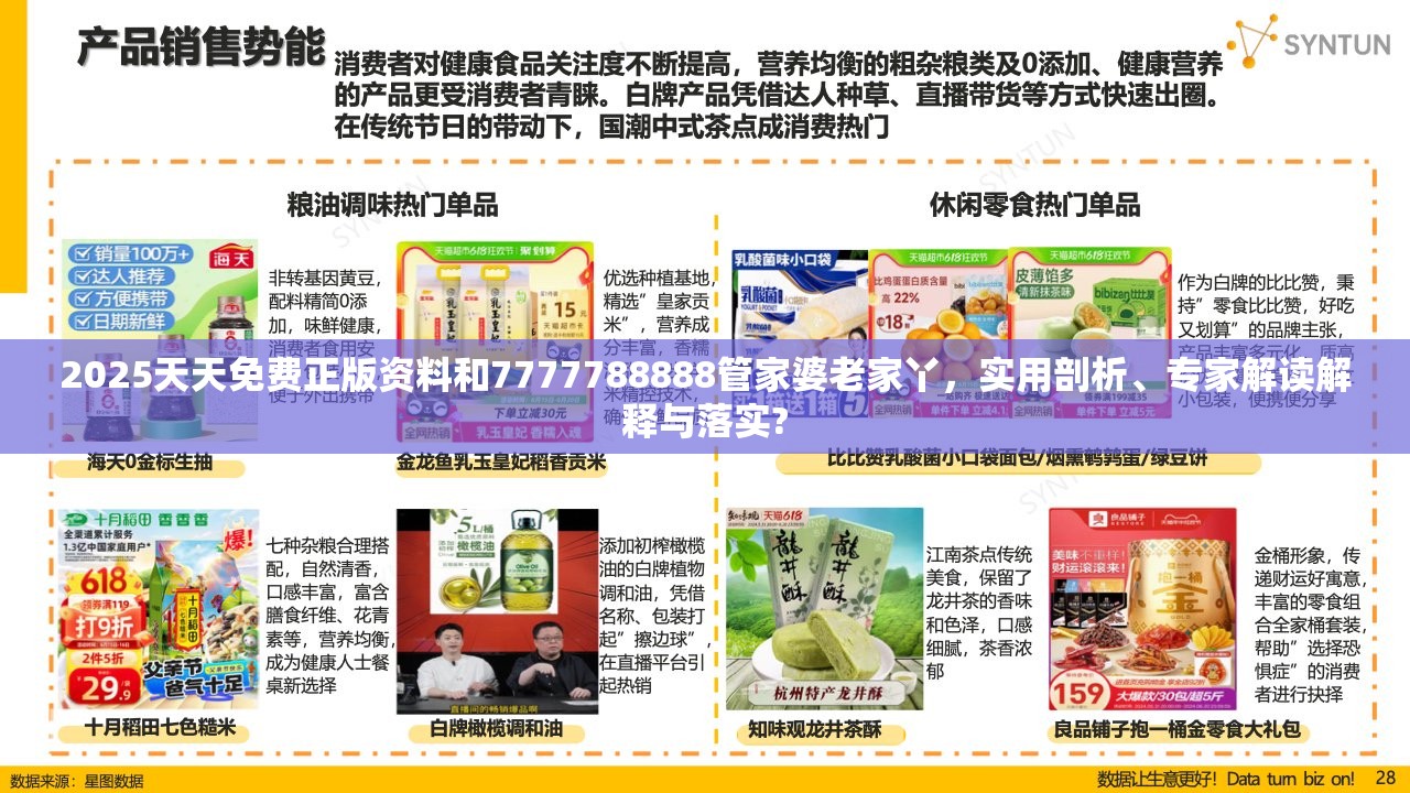 2025天天免费正版资料和7777788888管家婆老家丫，实用剖析、专家解读解释与落实?