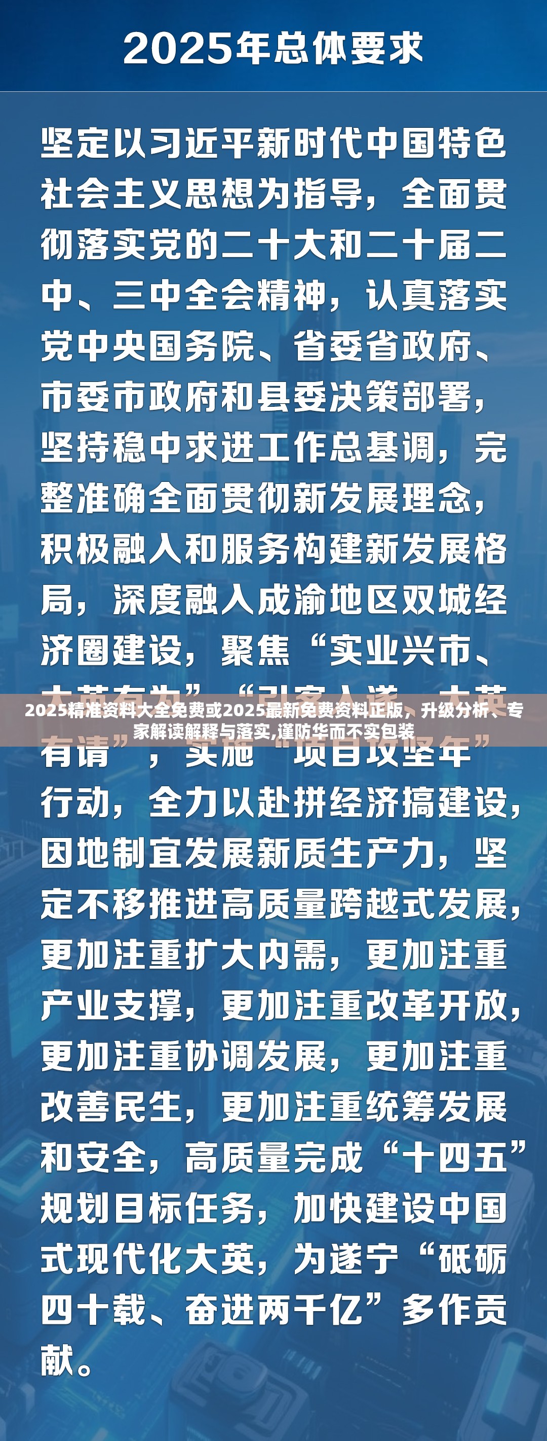 2025精准资料大全免费或2025最新免费资料正版，升级分析、专家解读解释与落实,谨防华而不实包装