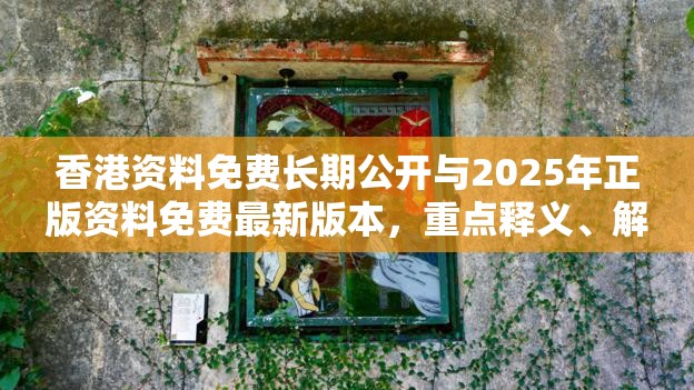 香港资料免费长期公开与2025年正版资料免费最新版本，重点释义、解释与落实,警惕不实的钓鱼钩
